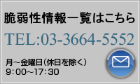 脆弱性情報一覧