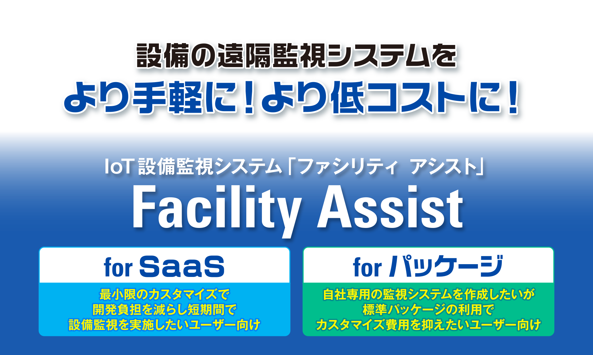 設備の遠隔監視システムをより手軽に！より低コストに！