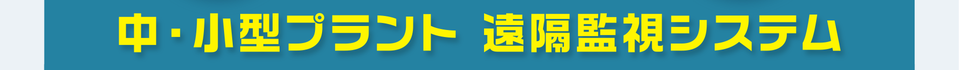 中・小型プラント　遠隔監視システム