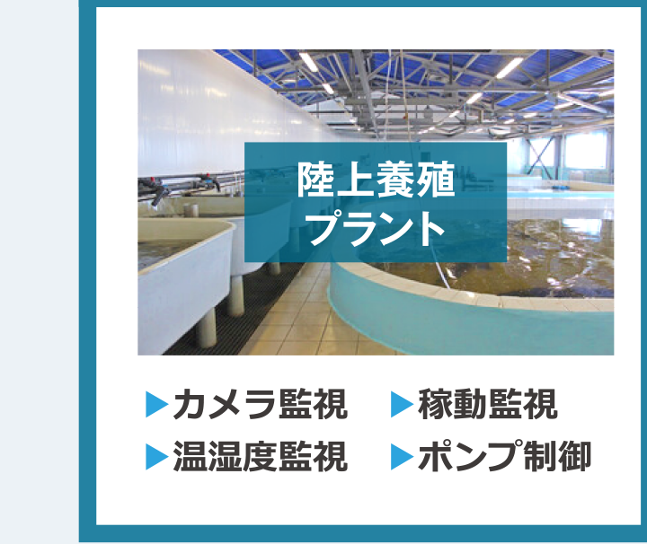 陸上養殖プラント／カメラ監視・稼働監視・温湿度監視・ポンプ制御