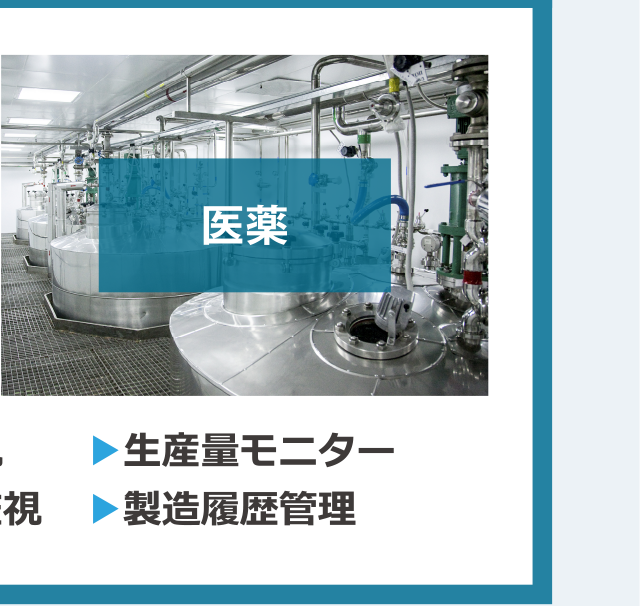 医薬／流量モニター・稼働監視・残量モニター・温湿度監視・生産量モニター・製造履歴管理