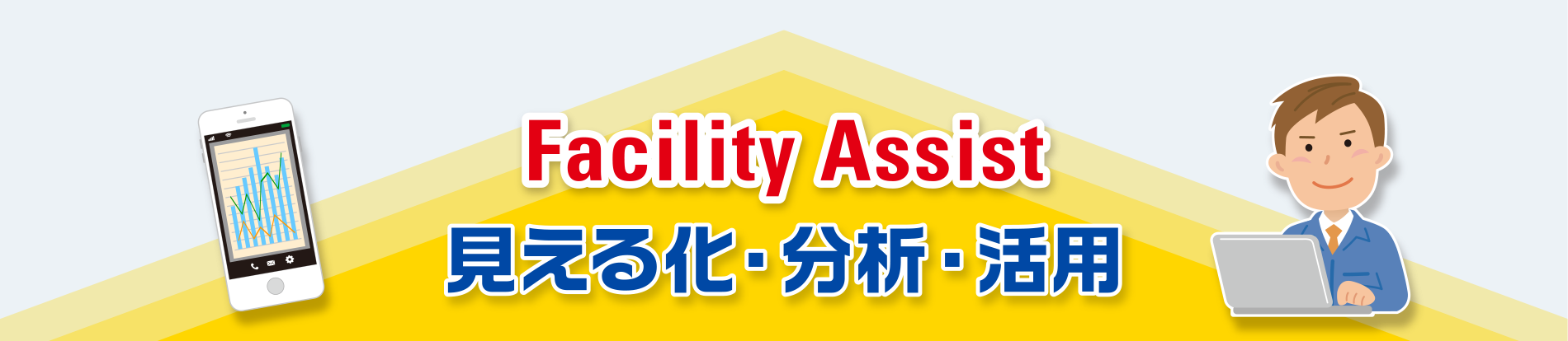 Facility Assist　見える化・分析・活用