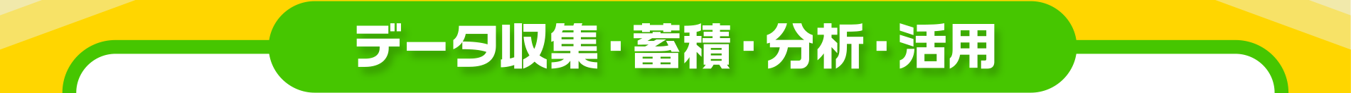 データ収集・蓄積・分析・活用