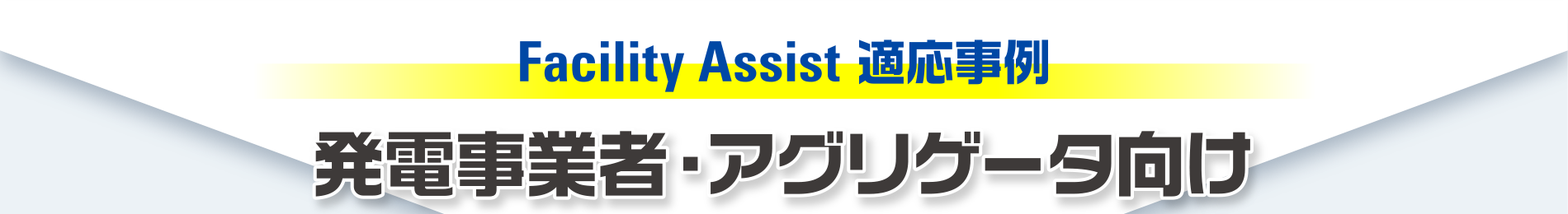 Facility Assist 適応事例／発電事業者・アグリゲータ向け