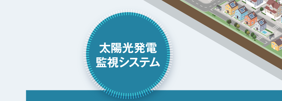 太陽光発電監視システム