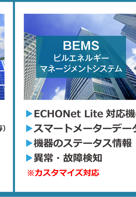 BEMS（ビルエネルギー・マネージメントシステム）／ECHONet Lite対応機器データ収集（蓄電池etc.）・スマートメーターデータ収集（Bルート）・機器のステータス情報・異常・故障検知