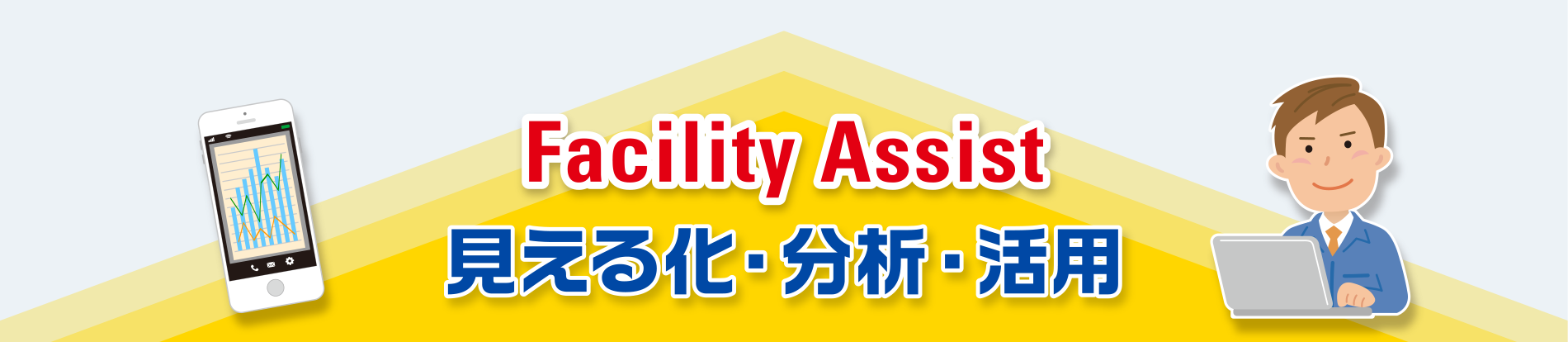 Facility Assist 見える化・分析・活用