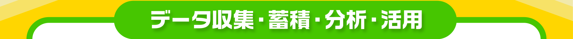 各社クラウドサービス（AWS,Azure,etc）とデータ連携