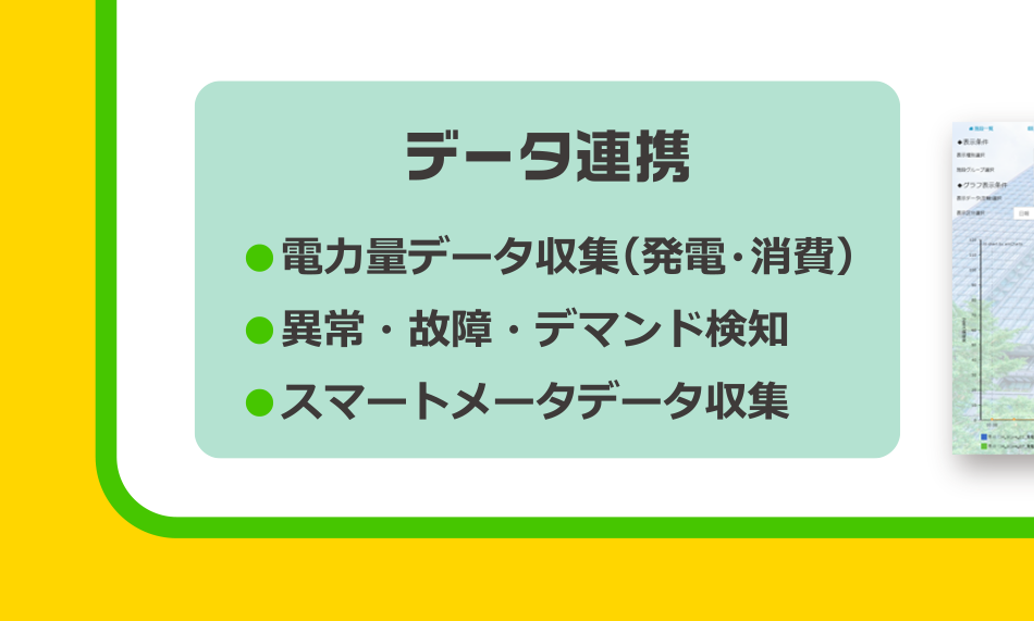 データ連携／電力量データ収集（発電・消費）・異常・故障・デマンド検知・スマートメータデータ収集