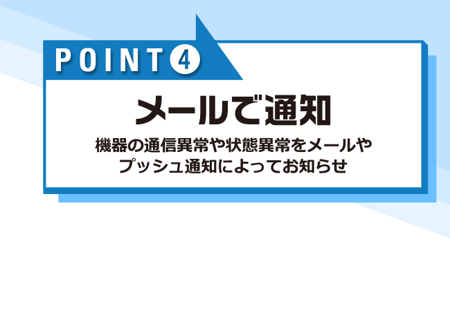 メールで通知/機器の通信異常や状態異常をメールやプッシュ通知によってお知らせ