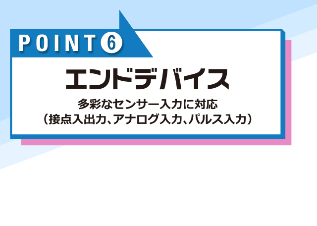 エンドデバイス/多彩なセンサー入力に対応（接点入出力、アナログ入力、パルス入力