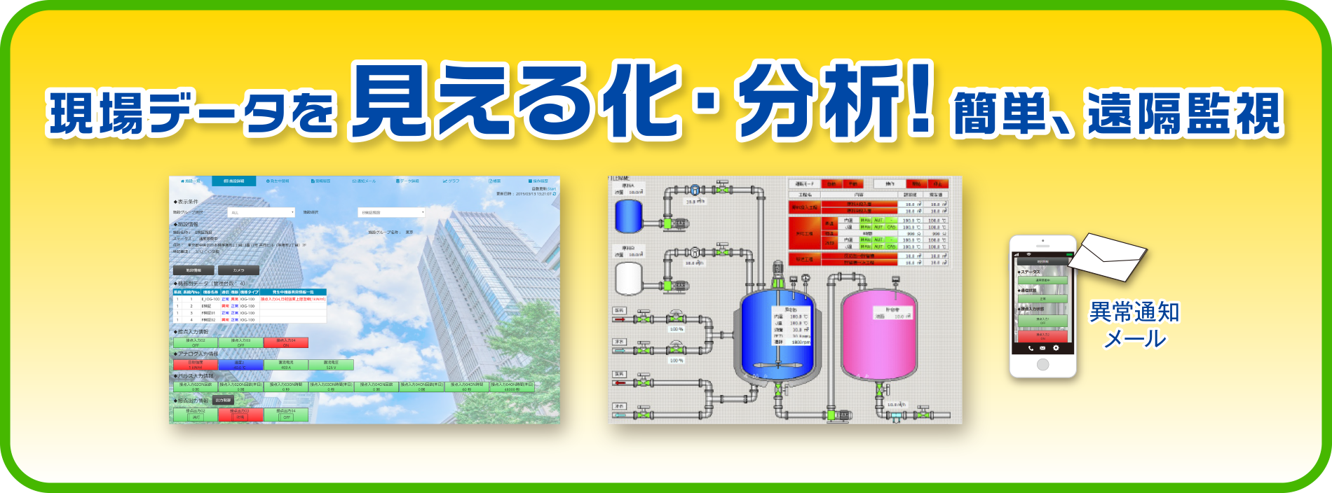 現場データを見える化・分析！簡単、遠隔監視