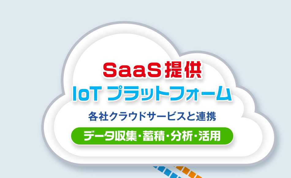 現場データを見える化・分析！簡単、遠隔監視