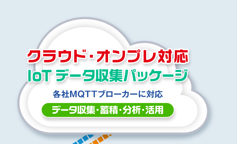 現場データを見える化・分析！簡単、遠隔監視