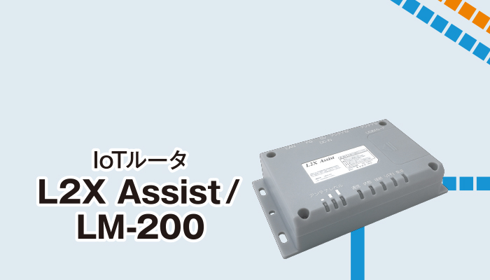 IoTルータ／L2X Assist／LM-200