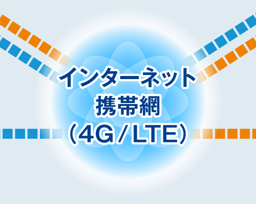 インターネット携帯網（4G/LTE）