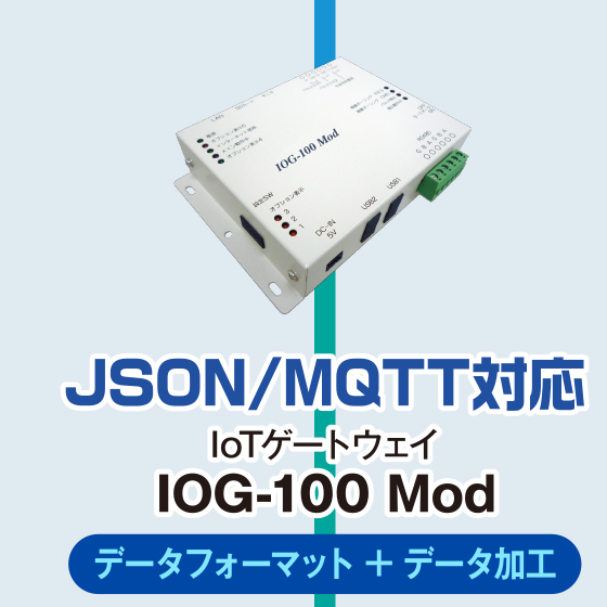 JSON/MQTT対応 IoTゲートウェイ／IOG-100 Mod／データフォーマット+データ加工