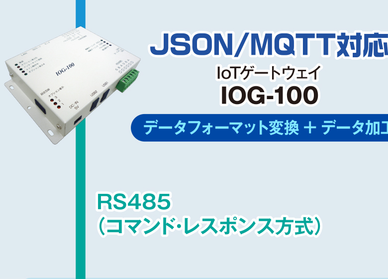 JSON/MQTT対応 IoTゲートウェイ／IOG-100／データフォーマット変換+データ加工／RS485（コマンド・レスポンス方式）