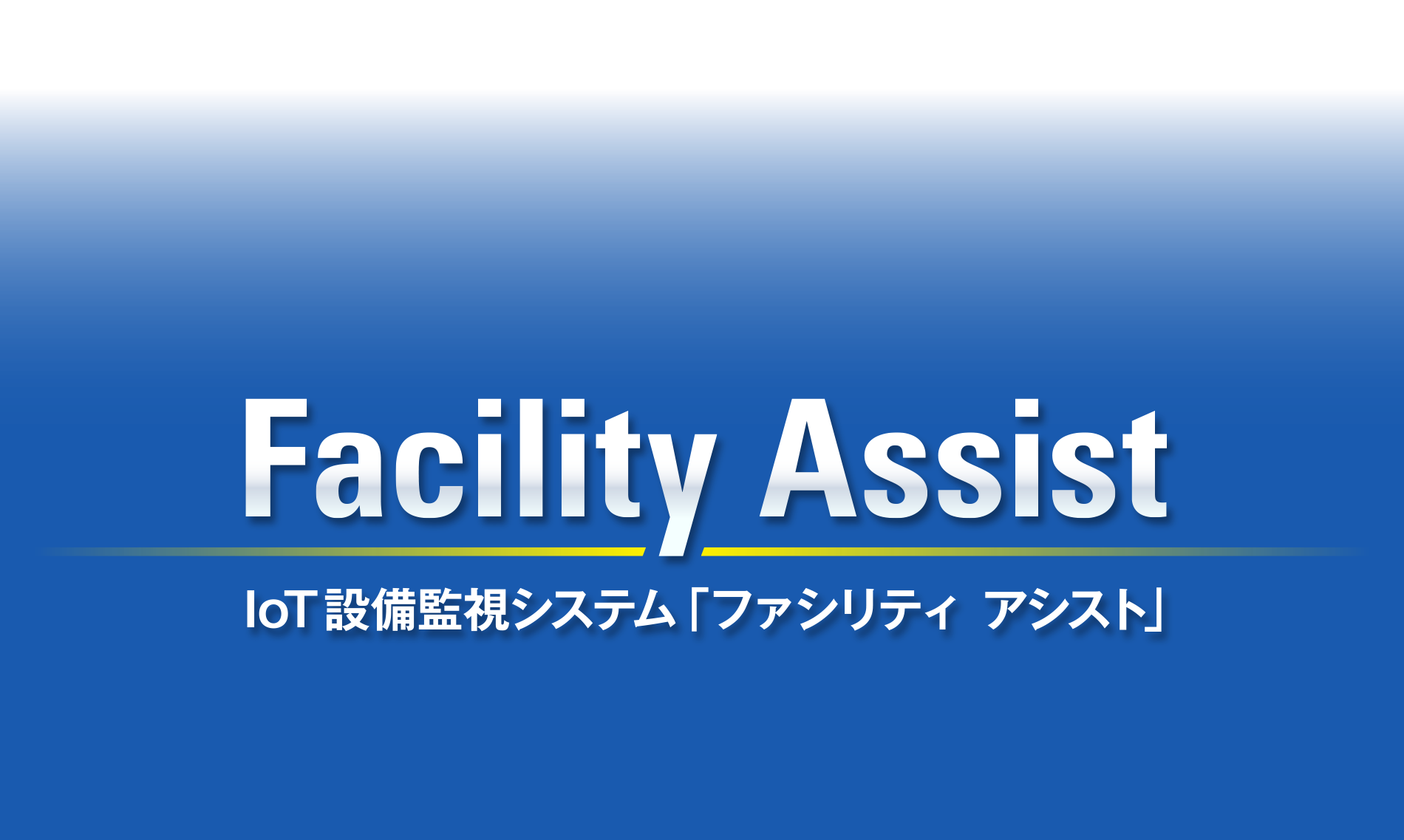 IoT設備監視システム「ファシリティ　アシスト」Facility Assist