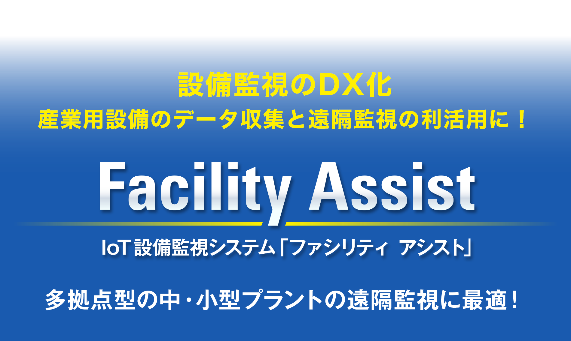 IoT設備監視システム「ファシリティ　アシスト」Facility Assist