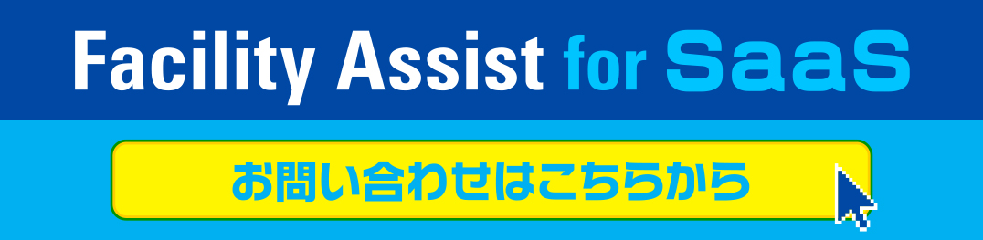 Facility Assist for SaaS／お問い合わせ