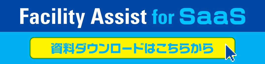 Facility Assist for SaaS／資料ダウンロード