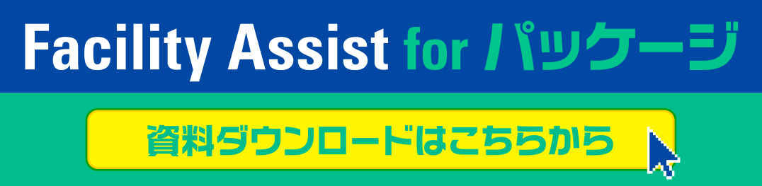 Facility Assist for パッケージ／資料ダウンロード