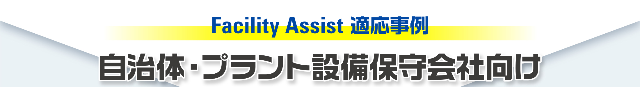 Facility Assist適応事例／自治体・プラント設備保守会社向け