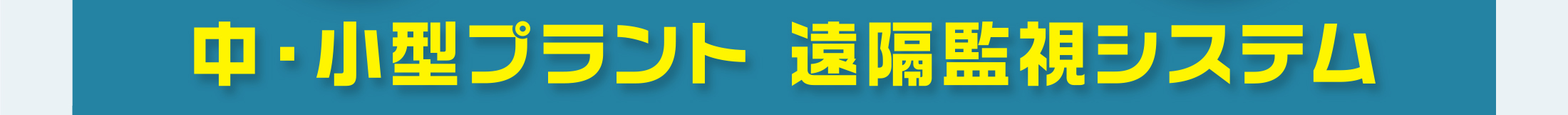 中・小型プラント　遠隔監視システム