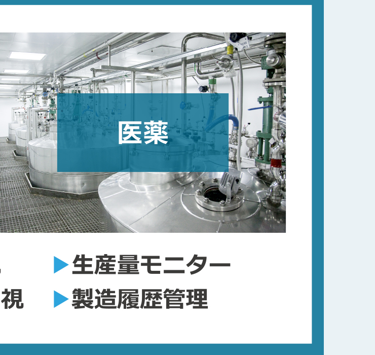 医薬／流量モニター・稼働監視・残量モニター・温湿度監視・生産量モニター・製造履歴管理
