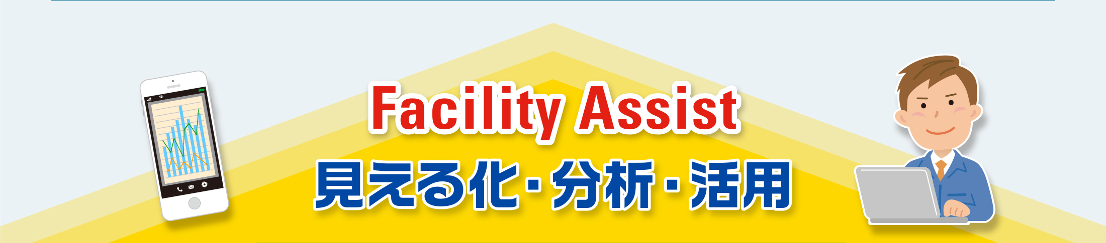 Facility Assist　見える化・分析・活用