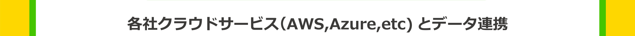 各社クラウドサービス（AWS,Azure,ect）とデータ連携
