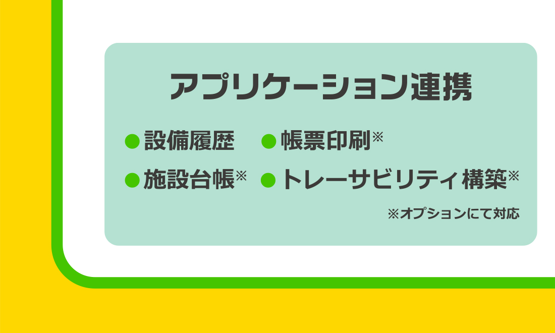 アプリケーション連携／設備履歴・帳票印刷・施設台帳・トレーサビリティ構築