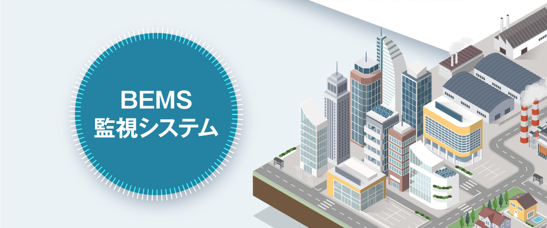 BEMS監視システム