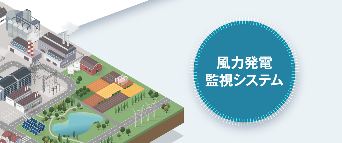 風力発電監視システム