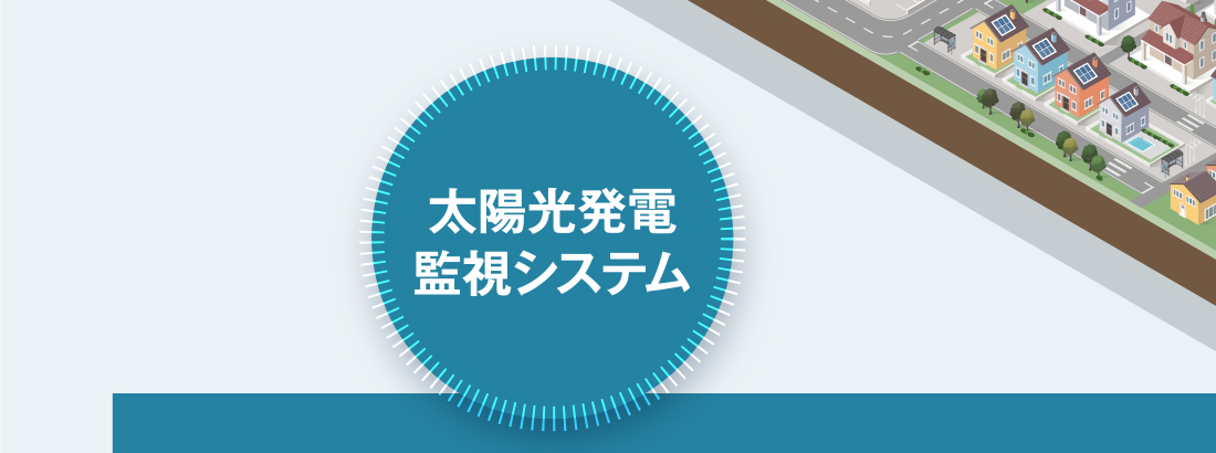 太陽光発電監視システム