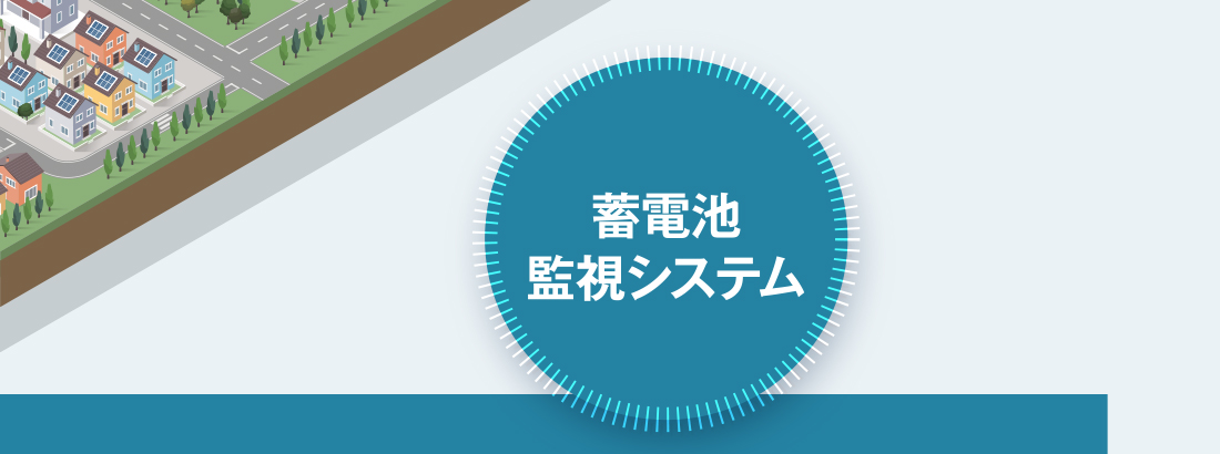 蓄電池監視システム