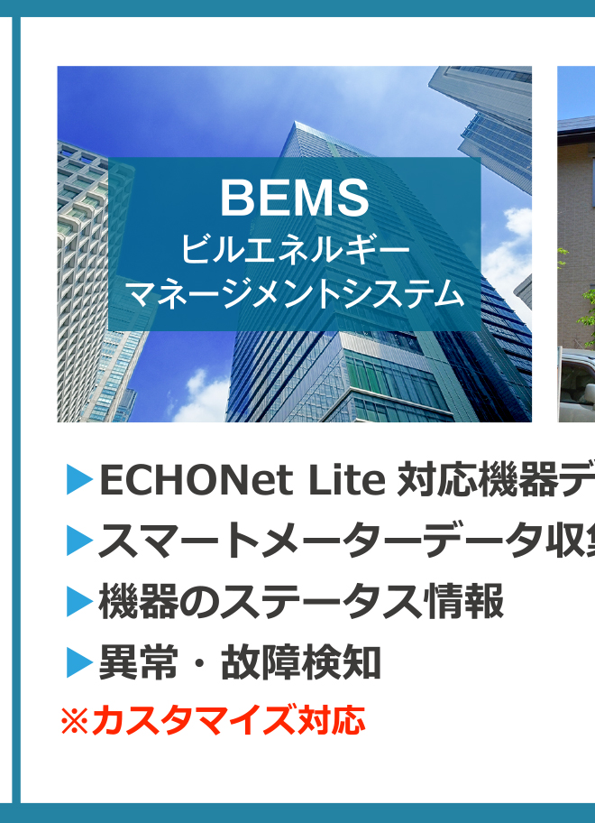 BEMS（ビルエネルギー・マネージメントシステム）／ECHONet Lite対応機器データ収集（蓄電池etc.）・スマートメーターデータ収集（Bルート）・機器のステータス情報・異常・故障検知