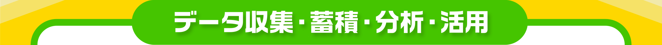 各社クラウドサービス（AWS,Azure,etc）とデータ連携