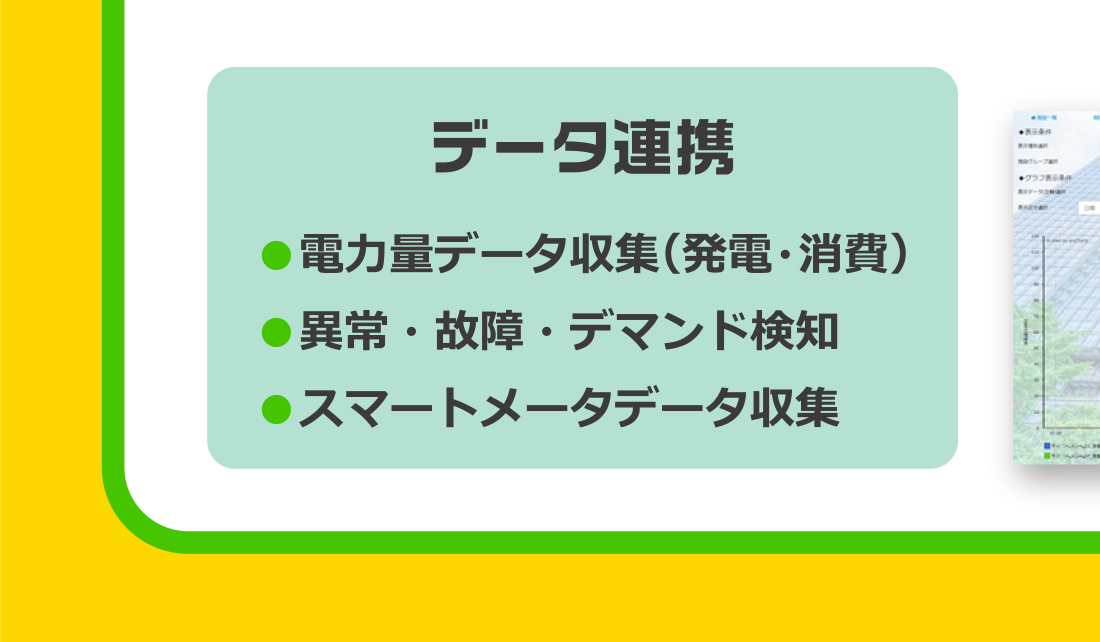 データ連携／電力量データ収集（発電・消費）・異常・故障・デマンド検知・スマートメータデータ収集