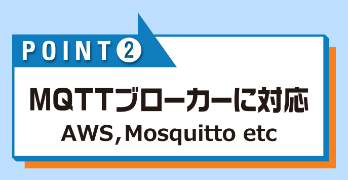 MQTTブローカーに対応 AWS,Mosquitto etc