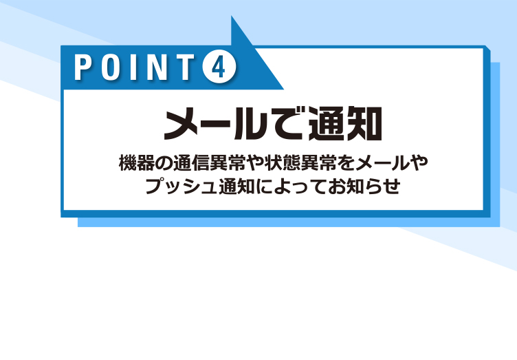 メールで通知/機器の通信異常や状態異常をメールやプッシュ通知によってお知らせ