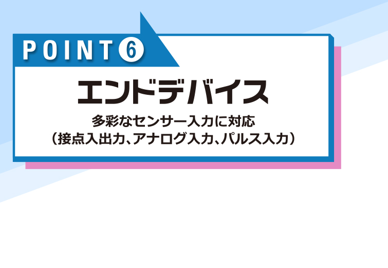 エンドデバイス/多彩なセンサー入力に対応(接点入出力、アナログ入力、パルス入力