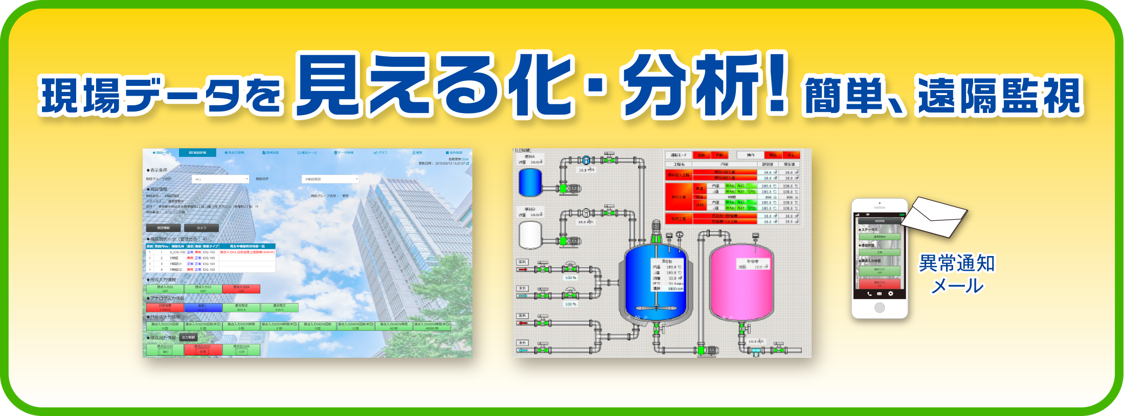 現場データを見える化・分析！簡単、遠隔監視