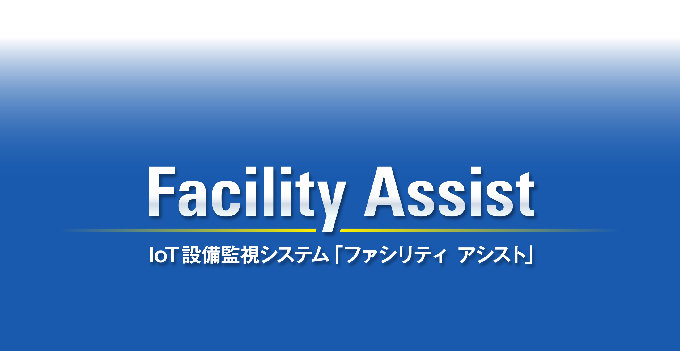 IoT設備監視システム「ファシリティ　アシスト」Facility Assist