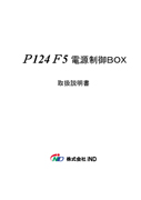 電源制御BOX P124F5 取扱説明書