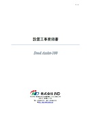 Dmd Assist-100設置工事要領書