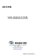 VPN接続設定例集