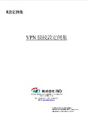 VPN接続設定例集(HLシリーズ,L2Xシリーズ,LMシリーズ)（第1.7版）