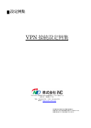 VPN接続設定例集